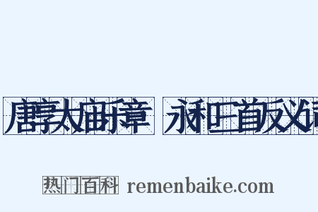 唐享太庙乐章·永和三首反义词是什么意思的图片